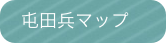  屯田兵マップ