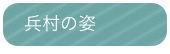  兵村の姿