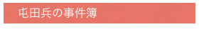 　屯田兵の事件簿