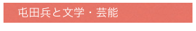 　屯田兵と文学・芸能