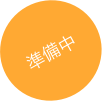 
準備中