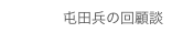 屯田兵の回顧談