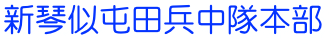 新琴似屯田兵中隊本部