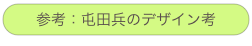 参考:屯田兵のデザイン考