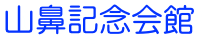 山鼻記念会館