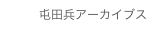 屯田兵アーカイブス