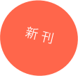 新 刊