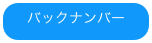 バックナンバー