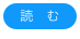 読　む